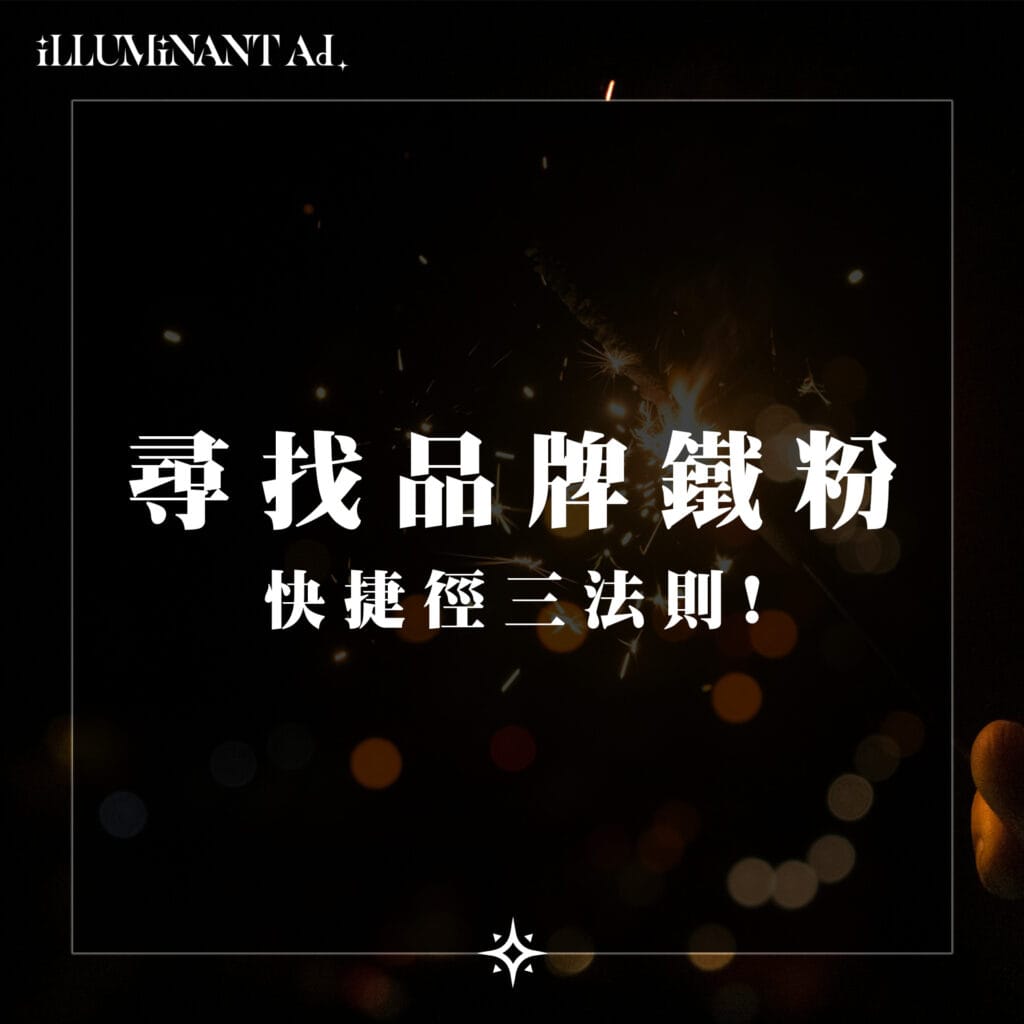 廣告小補帖 尋找品牌鐵粉