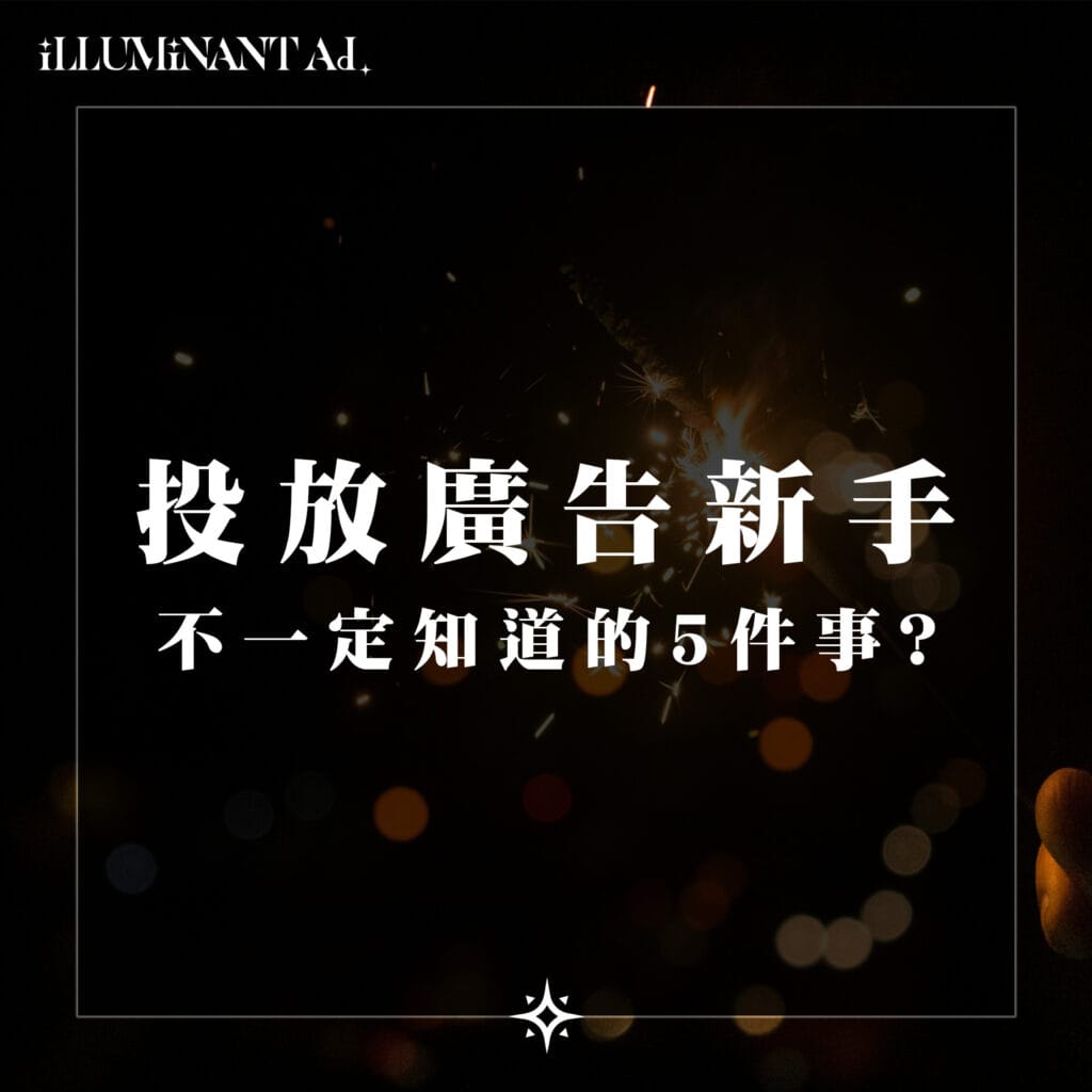 廣告小補帖 投放廣告新手