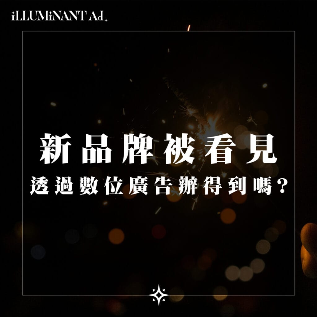 廣告小補帖 新品牌被看見