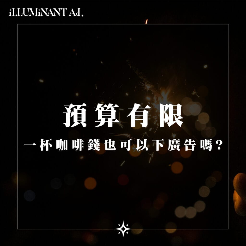 廣告小補帖 預算有限