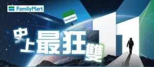 FireShot Capture 276 FamilyMart 全家便利商店－史上最狂雙11 nevent.family.com .tw 1