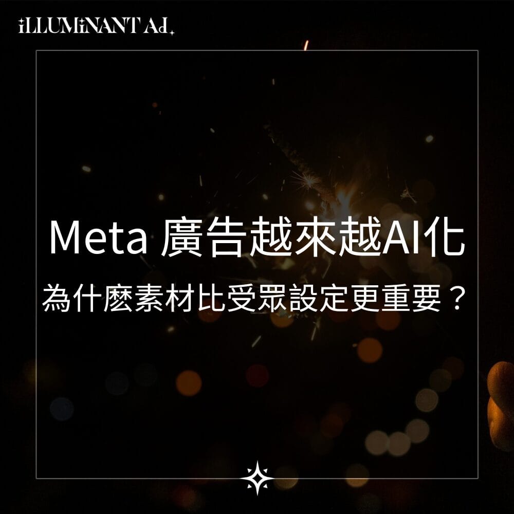 Meta 廣告越來越 AI 化，為什麼素材比受眾設定更重要？