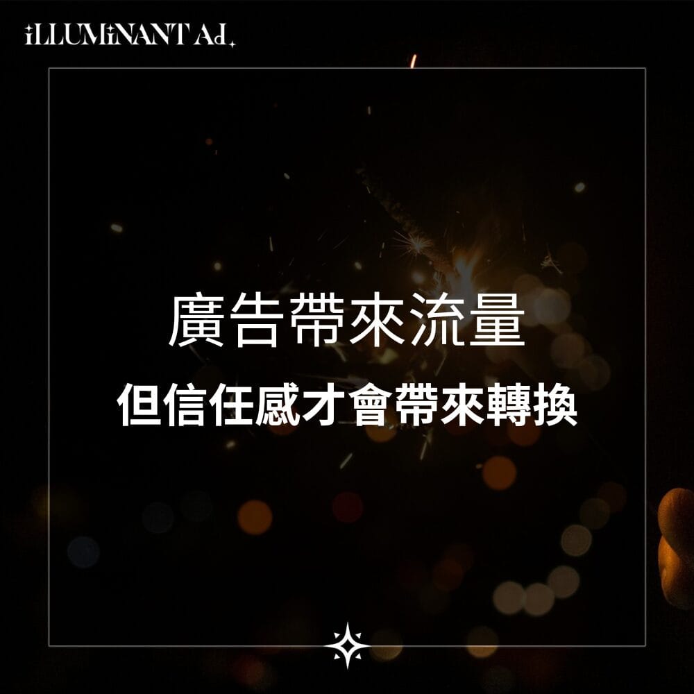 Home 38 廣告可以帶來流量,但信任感才會帶來轉換