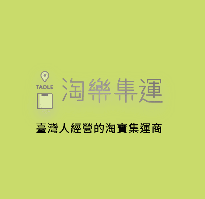 FireShot Capture 2182 淘樂集運 呆丸郎在地經營的淘寶集運 taole9178.tw