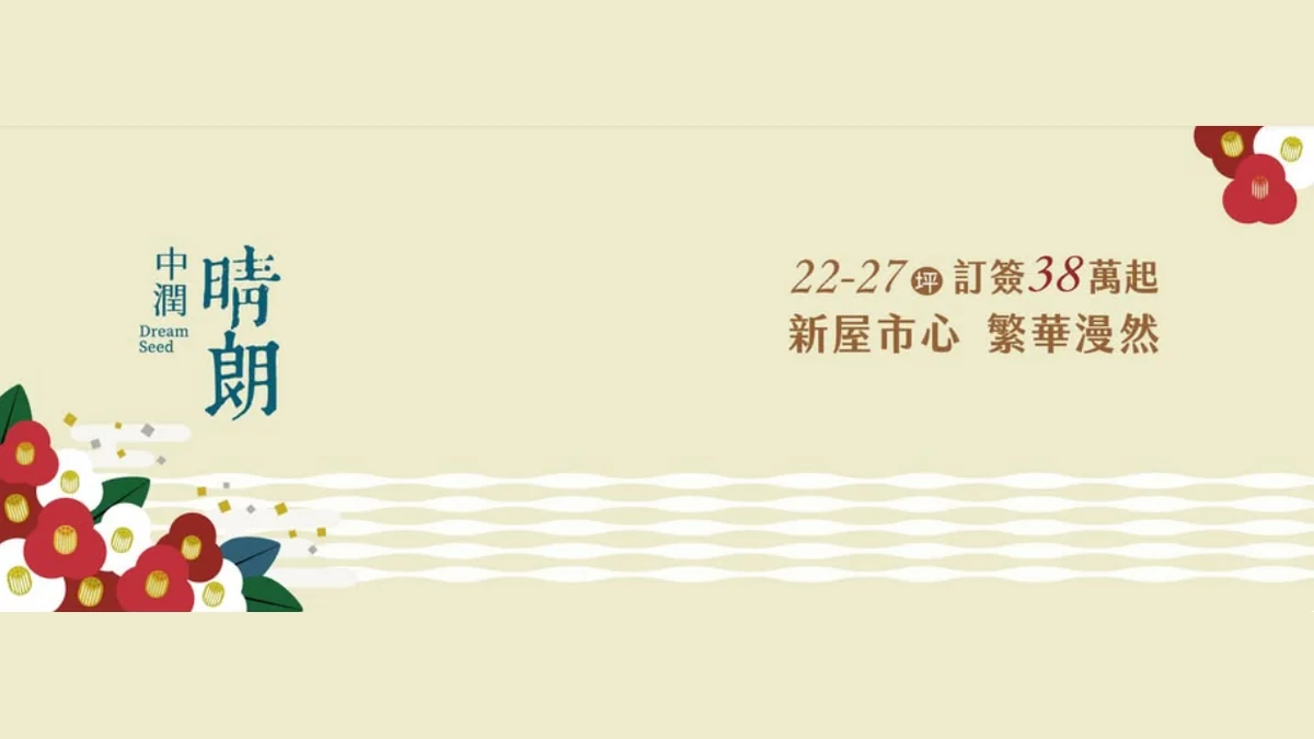 中潤晴朗建案廣告主視覺