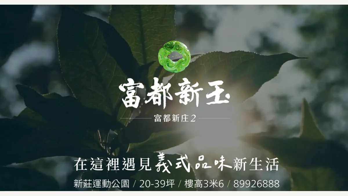 富都新玉建案品牌主視覺