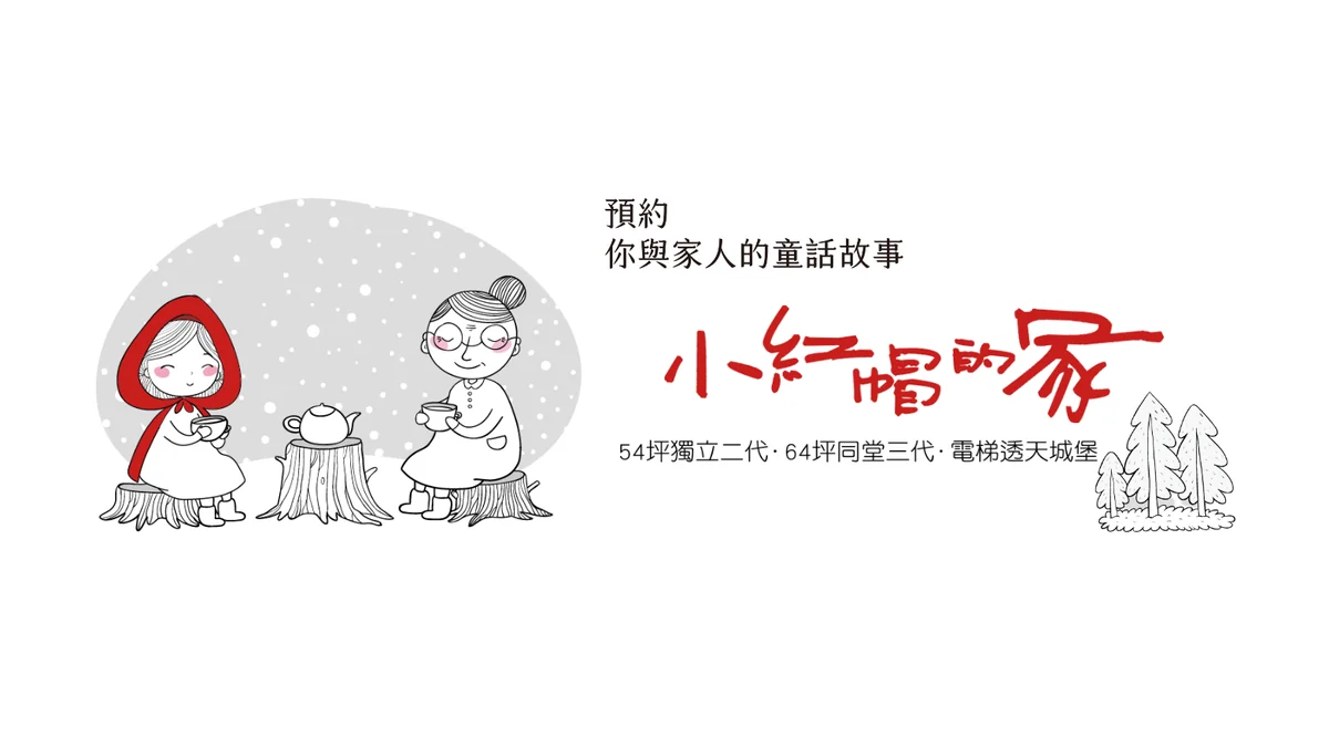 小紅帽的家建案品牌主視覺