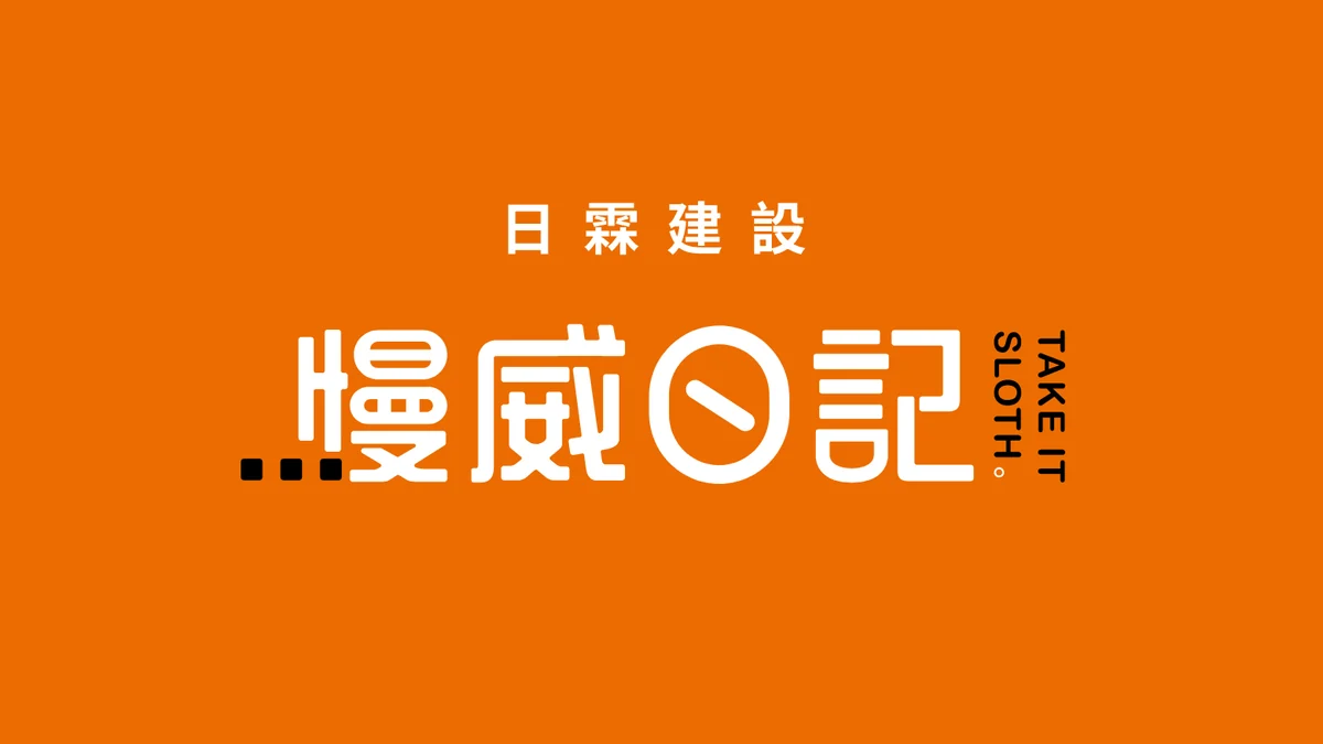 慢威日記建案品牌主視覺