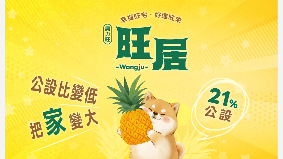 旺居建案品牌主視覺