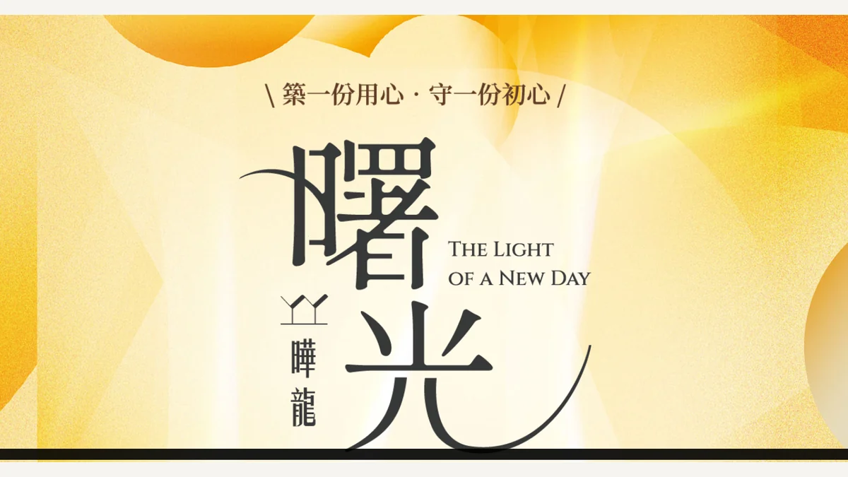 曄龍曙光建案品牌主視覺