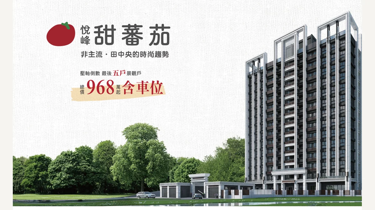 甜番茄建案品牌主視覺