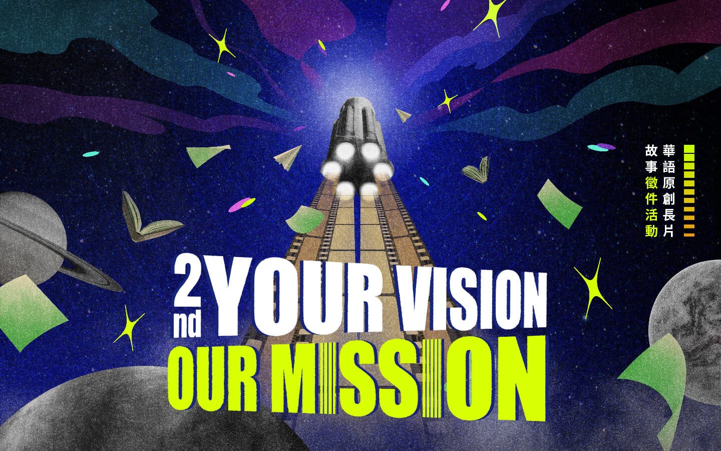 網銀影視第二屆 Your Vision, Our Mission 華語原創長片故事徵件活動主視覺