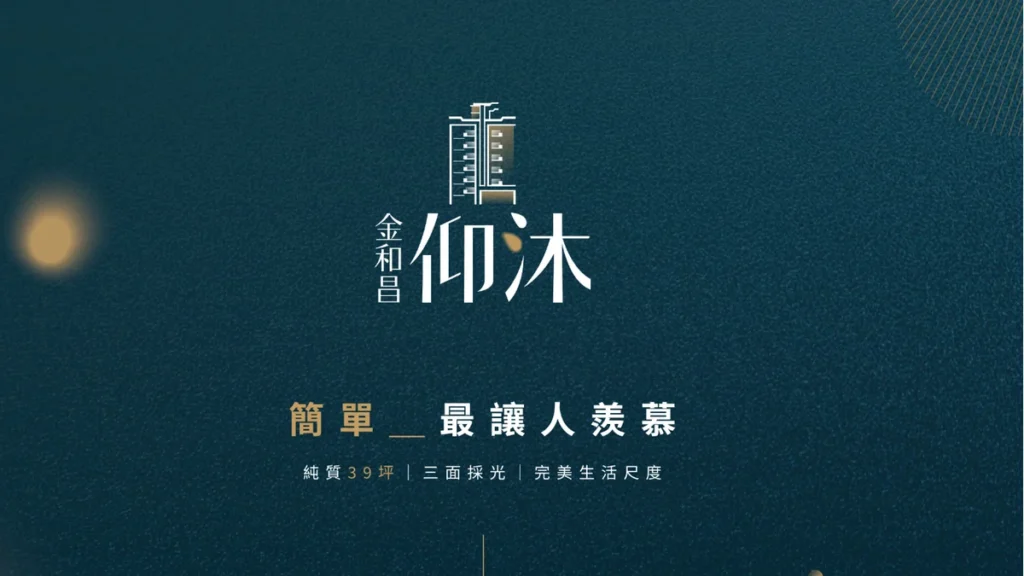 金和昌仰沐建案主視覺