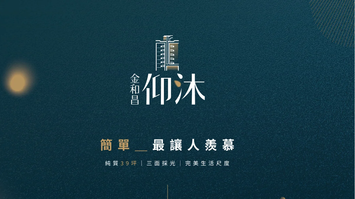金和昌仰沐建案主視覺
